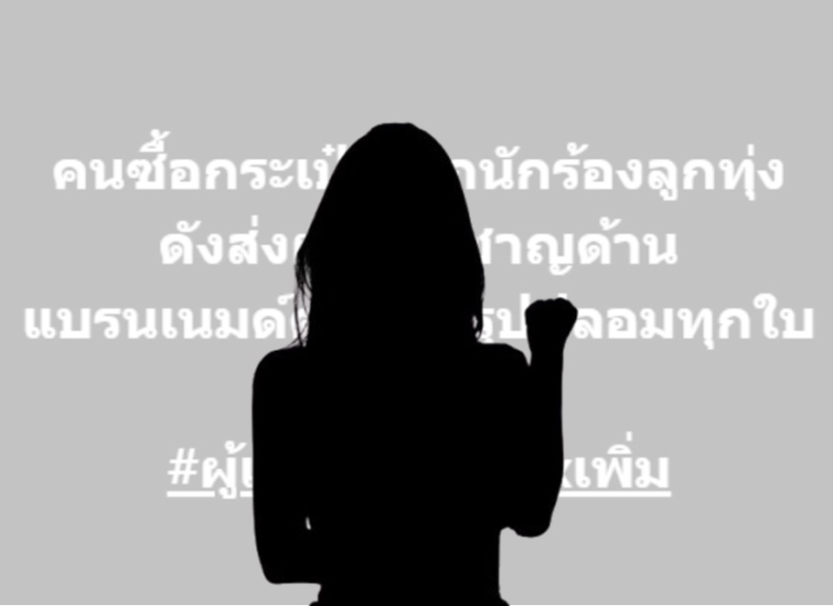 ใครเอ่ย!?! "เพจดัง" เปิด นักร้องลูกทุ่งดัง ขายกระป๋าแบรนเนมด์บอกแท้ สรุปส่งตรวจปลอมทุกใบ