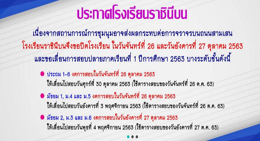 หลบม็อบ “รร.ราชินีบน” ประกาศปิด 26-27 ต.ค./เลื่อนสอบปลายภาคบางชั้น