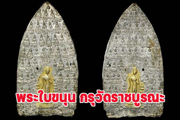 พระใบขนุน กรุวัดราชบูรณะ จังหวัดพระนครศรีอยุธยา