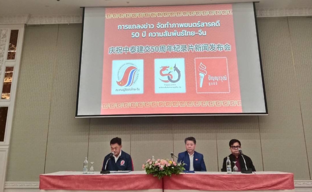 สมาคมผู้สื่อข่าวไทย-จีนเปิดตัวภาพยนตร์ยิ่งใหญ่ ฉลองความสัมพันธ์ 50 ปีไทย-จีน