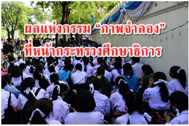 ผลแห่งกรรม “ภาพจำลอง” ที่หน้ากระทรวงศึกษาธิการ