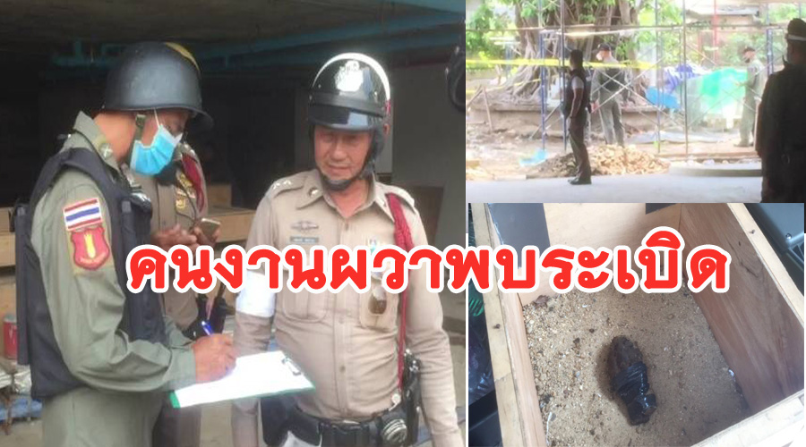 คนงานผวา!พบระเบิดซุกจุดก่อสร้างโครงการพัฒนาที่ราชพัสดุ 
