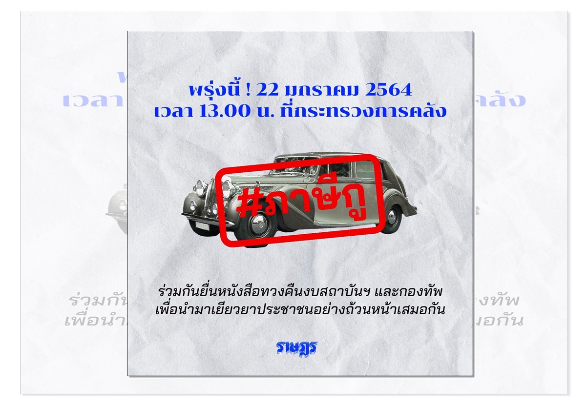 ด่วน!ม็อบนัดบุกกระทรวงการคลังบ่ายวันนี้ ทวงงบฯสถาบัน-กองทัพ เยียวยาประชาชนถ้วนหน้า