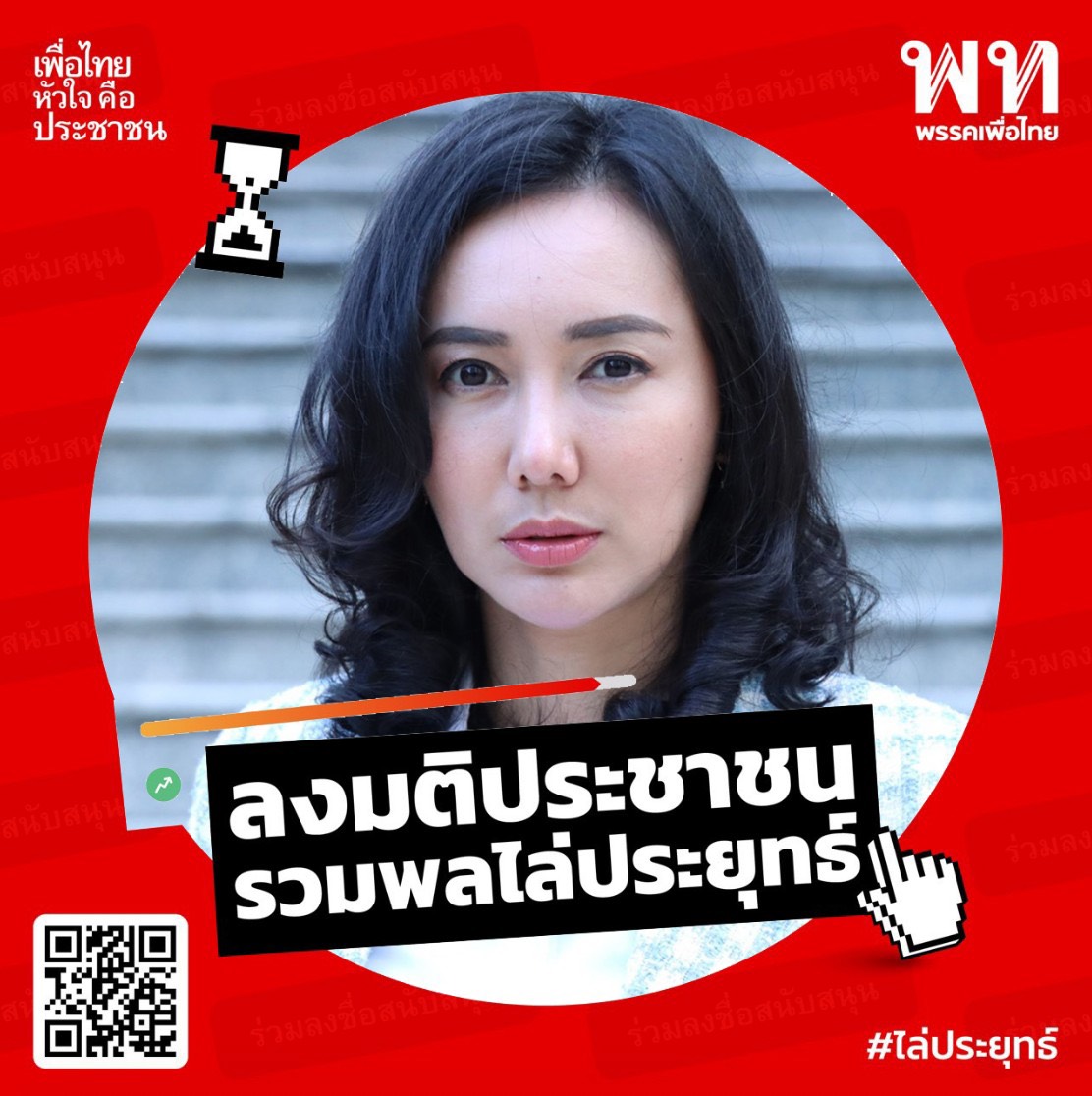 "เพื่อไทย" ปลุกกระแสประชาชนไล่ประยุทธ์ เชื่อคนไทยไม่ทนร่วมลงมติไม่ไว้วางใจรัฐบาล พร้อมเปลี่ยนรูปโปรไฟล์