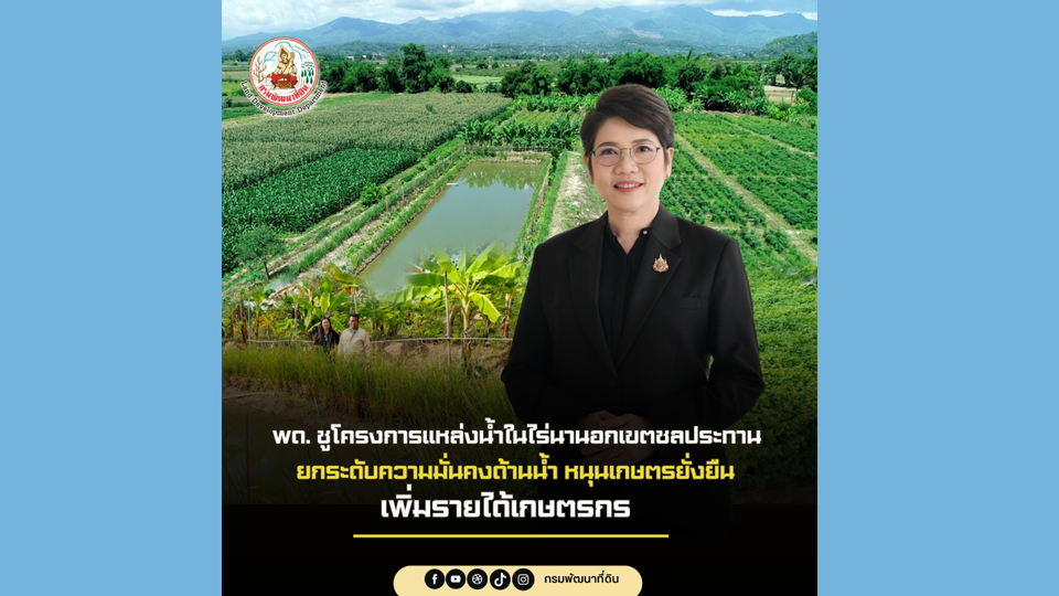 จากผืนดินแห้งแล้ง สู่แหล่งน้ำแห่งโอกาส พด. ชูแหล่งน้ำในไร่นาฯ เพิ่มรายได้ หนุนเกษตรยั่งยืน