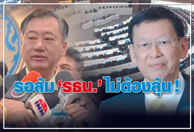 รอล้ม “รธน.” ไม่ต้องลุ้น !