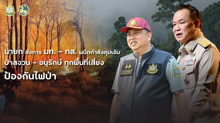 นายก สั่งการ มท -ทส ผนึกกำลังคุมเข้ม ป่าสงวน- อนุรักษ์ทุกพื้นที่เสี่ยง  ป้องกันไฟป่า