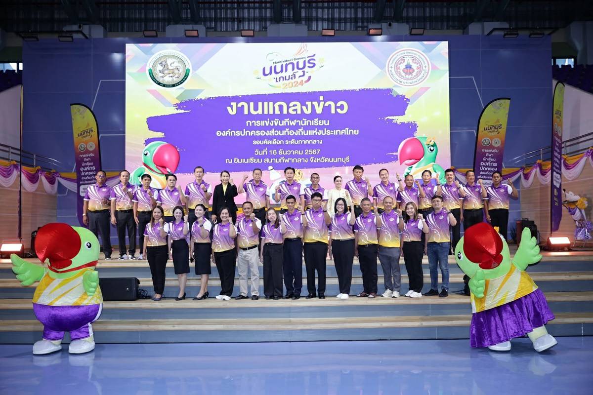  ระเบิดศึกกีฬานักเรียน อปท. ครั้งที่ 39!“นนทบุรีเกมส์ 2024”