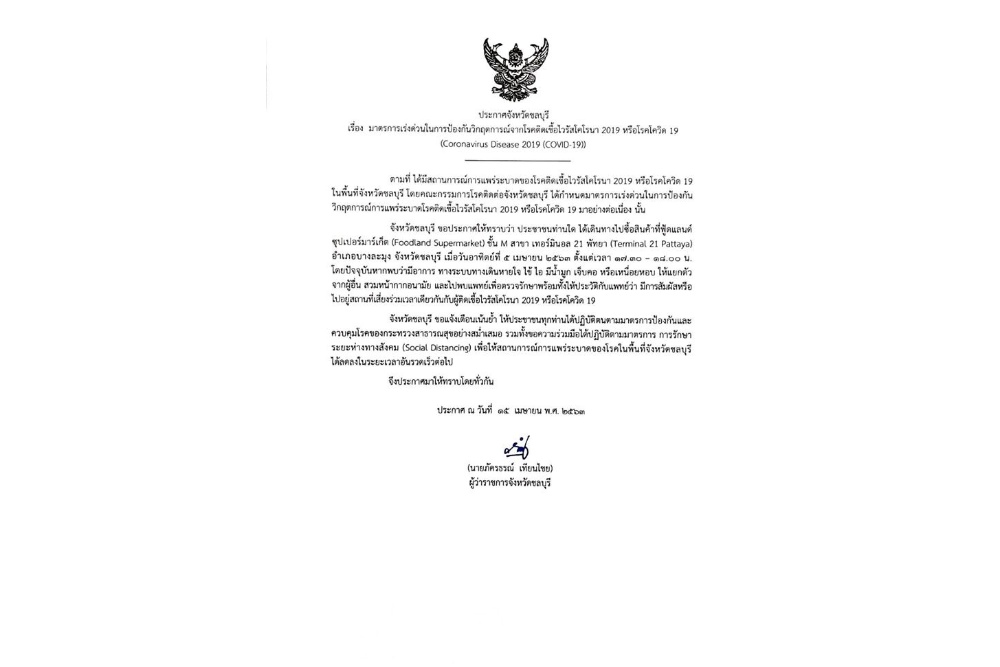 ชลบุรีประกาศเตือนกลุ่มเสี่ยงเดินฟู้ดแลนด์ ห้างเทอมินัล 21 พัทยา 5 เมษา
