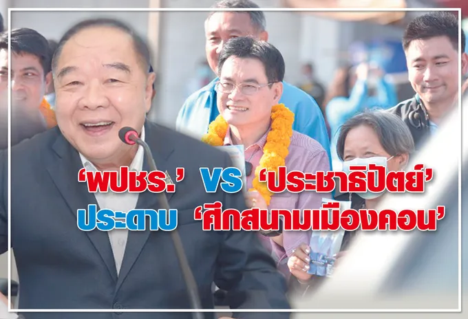 "พปชร."VS "ประชาธิปัตย์" ประดาบ "ศึกสนามเมืองคอน" 