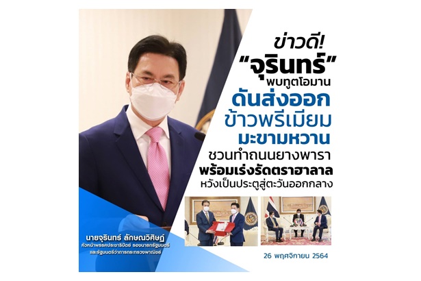 “จุรินทร์" ถกทูตโอมานดันส่งออกข้าวพรีเมียม เร่งรัดตราฮาลาลหวังเป็นประตูการค้าสู่ตะวันออกกลาง
