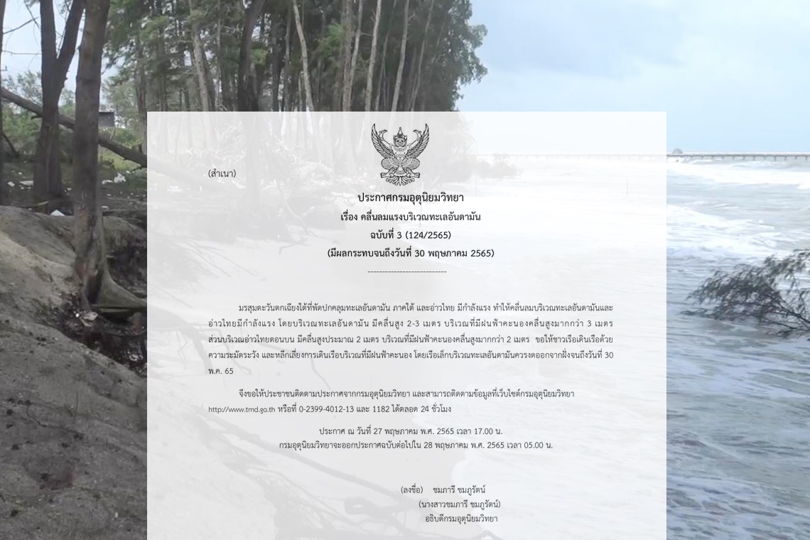 "กรมอุตุฯ" ประกาศฉบับ 3 เตือนคลื่นลมแรงบริเวณทะเลอันดามันถึง 30 พ.ค.นี้