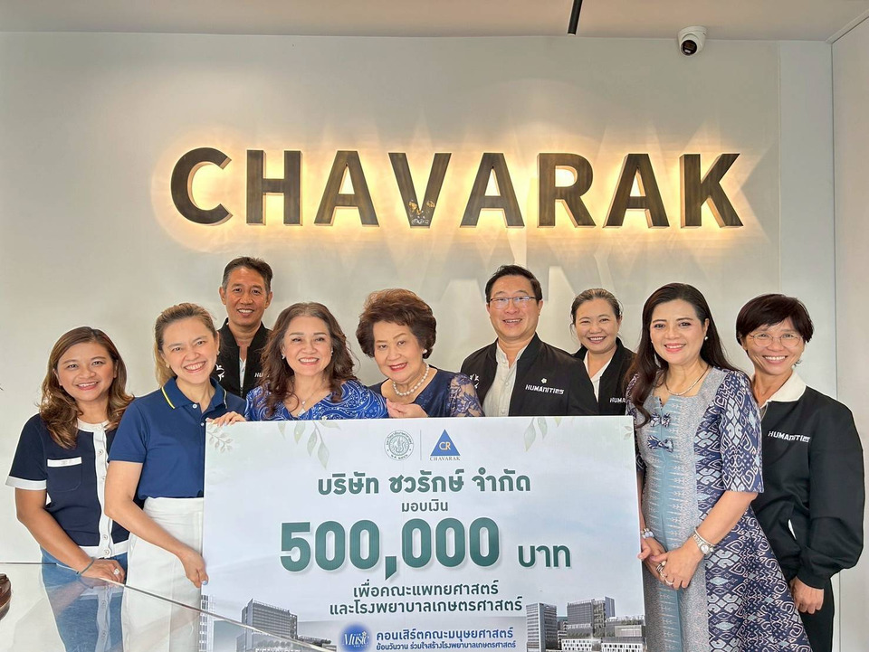 บริษัท ชวรักษ์ มอบ 5 แสน สมทบสร้างโรงพยาบาลเกษตรศาสตร์ 