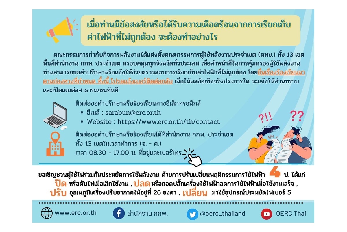 บิลค่าไฟบ้านแพงผิดปกติ กกพ. เปิดช่องทางร้องเรียน เช็คเลยที่ไหนบ้าง!  