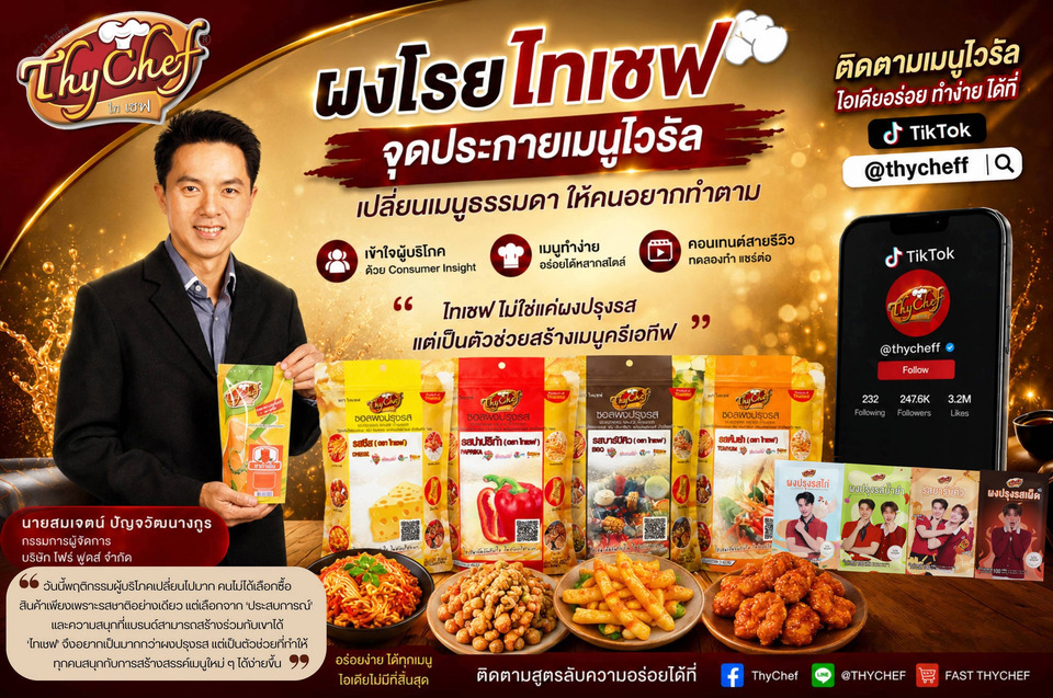 “ผงโรยไทเชฟ” จุดประกายเมนูธรรมดาให้คนอยากทำตาม ดันคอนเทนต์สายอาหารโตบนโลก TikTok
