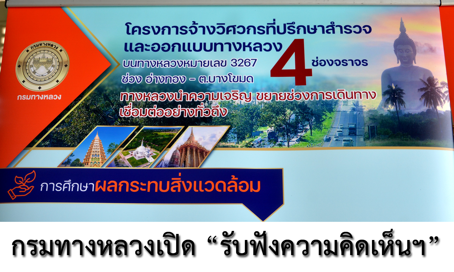  กรมทางหลวง จัดประชุมสรุปผลการสำรวจและออกแบบขยายถนน 4 ช่องจราจรช่วงอ่างทอง - ต.บางโขมด 