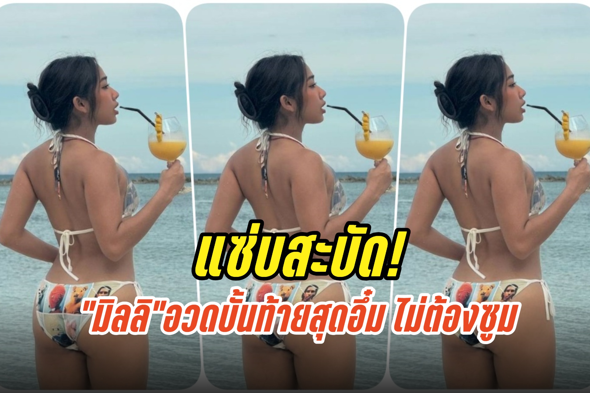 แซ่บสะบัด! "มิลลิ" นุ่งบิกีนีตัวจิ๋ว อวดบั้นท้ายสุดอึ๋มไม่ต้องซูม