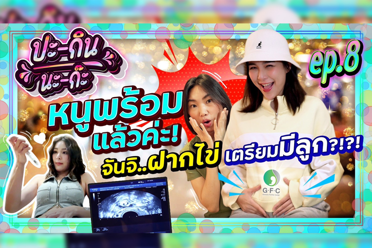 อนาคตกำหนดได้ !! จันจิ ลุยเดี่ยว…บุกคลินิก GFC ฝากไข่ เตรียมมีลูก ?!?! 
