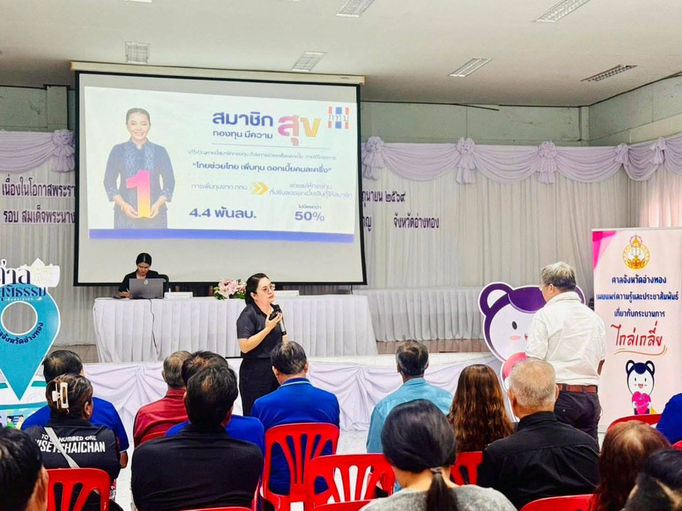 พช.อ่างทองลุยวิเศษชัยชาญ ชวนกองทุนหมู่บ้านร่วม “ไทยช่วยไทย เพิ่มทุน ดอกเบี้ยคนละครึ่ง” ลดภาระสมาชิก 