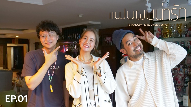 “3Plus” ขอโชว์แฟน ชวนสมาชิกชม Exclusive clip “แฟนผมน่ารัก” พบเบื้องหลังแบบใกล้ชิด กับ “ต้าวโบว์”