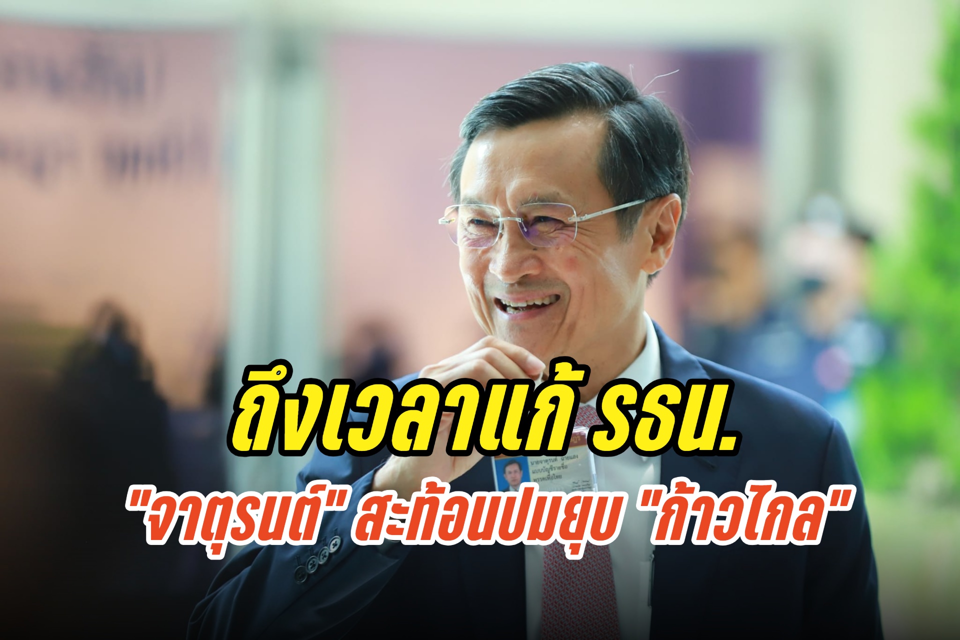 ถึงเวลาแก้รธน.“จาตุรนต์”สะท้อนปมยุบ “ก้าวไกล” ชี้เกี่ยวข้องกับประชาธิปไตยของบ้านเมือง