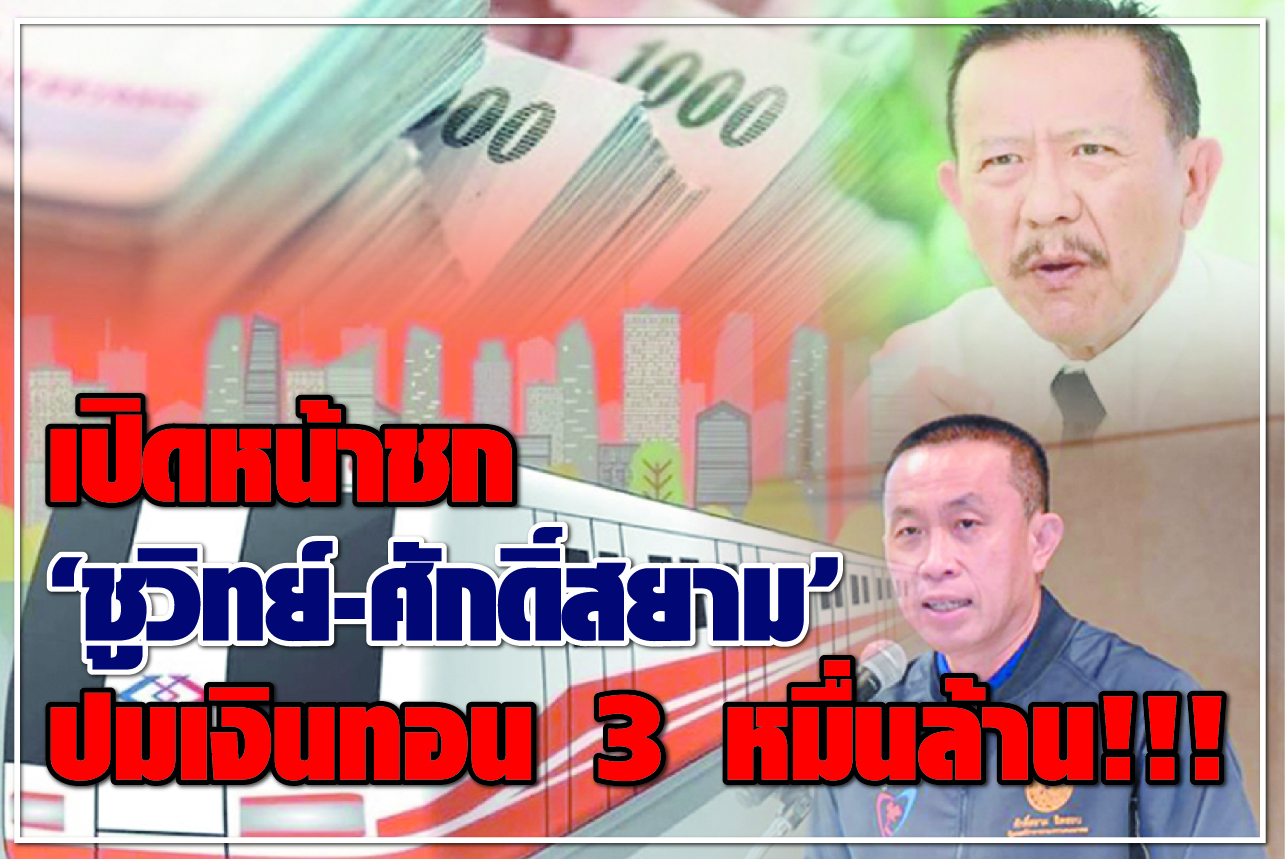 เปิดหน้าชก “ชูวิทย์-ศักดิ์สยาม” ปมเงินทอน 3 หมื่นล้าน!!!  “รถไฟฟ้าสายสีส้ม” ปลุกกระแสสังคมช่วยตรวจสอบ! 