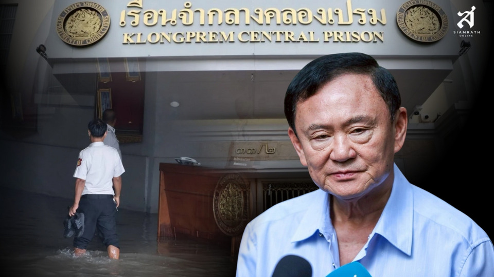 วิกฤต! "น้ำท่วมเรือนจำคลองเปรม" ครอบครัว "ชินวัตร" ยกเลิกเข้าเยี่ยม "ทักษิณ" วันนี้