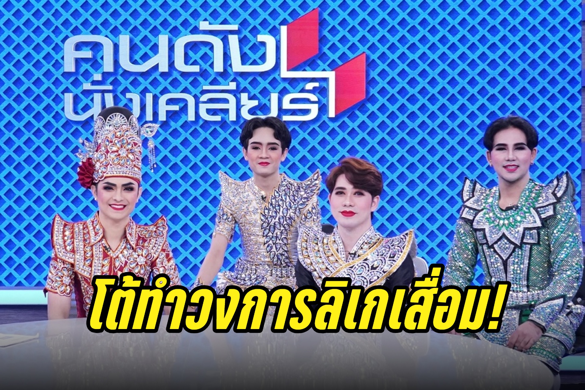 "ศรราม น้ำเพชร" เปิดใจดราม่า "ดำดง" โต้ทำวงการลิเกเสื่อม!