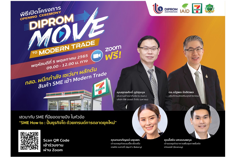 กสอ. ผนึก เซเว่นฯ เปิดตัวโครงการ “DIPROM MOVE TO MODERN TRADE” ฟังสัมมนาออนไลน์ ถอดกลยุทธ์พิชิตตลาด จาก SME ยอดขายปัง      