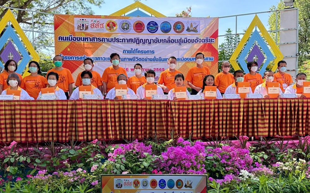 สสส. รวมพลังคนสารคามฯ สร้างสุขภาวะชุมชน ขับเคลื่อนสู่เมืองอัจฉริยะ Smart City 