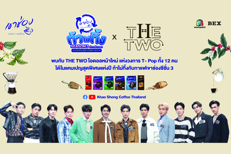 กาแฟเขาช่อง จับมือรายการ THE TWO ปลุกพลังคนรุ่นใหม่สร้างสรรค์สังคมไร้ขยะ