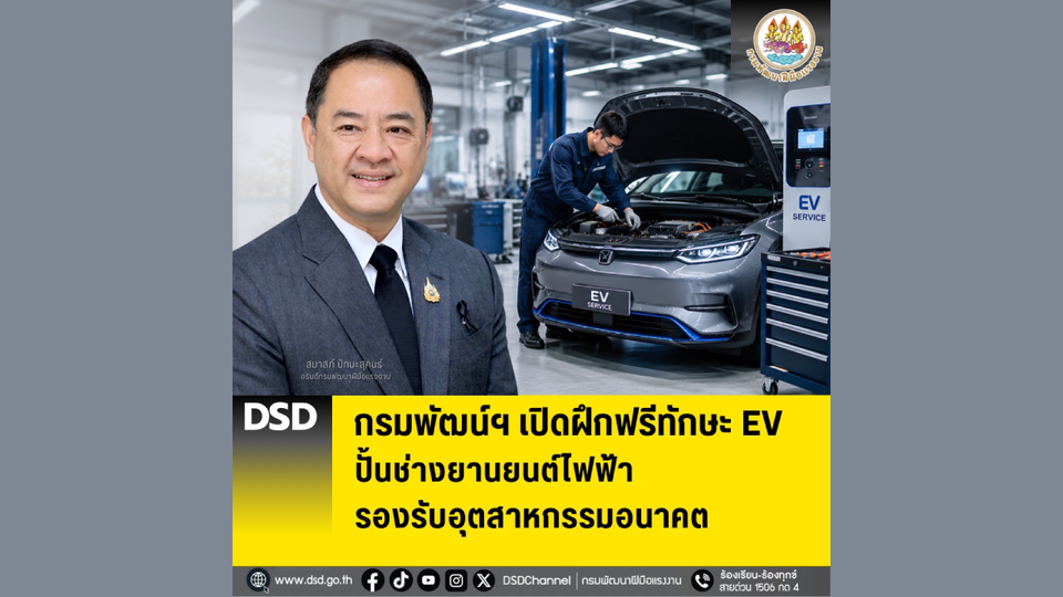 กรมพัฒน์ฯ เปิดฝึกฟรีทักษะ EV ปั้นช่างยานยนต์ไฟฟ้า รองรับอุตสาหกรรมอนาคต