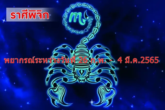 ราศีพิจิก  จะพบรักโดยไม่รู้ตัว 