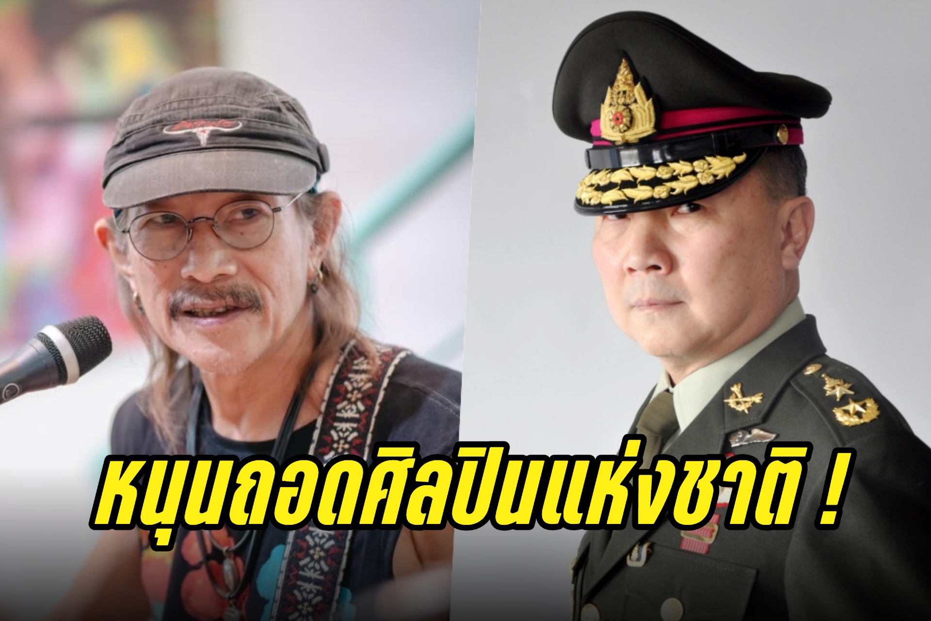 "หมอเหรียญทอง" หนุนถอด "แอ๊ด คาราบาว" ออกจากศิลปินแห่งชาติ  