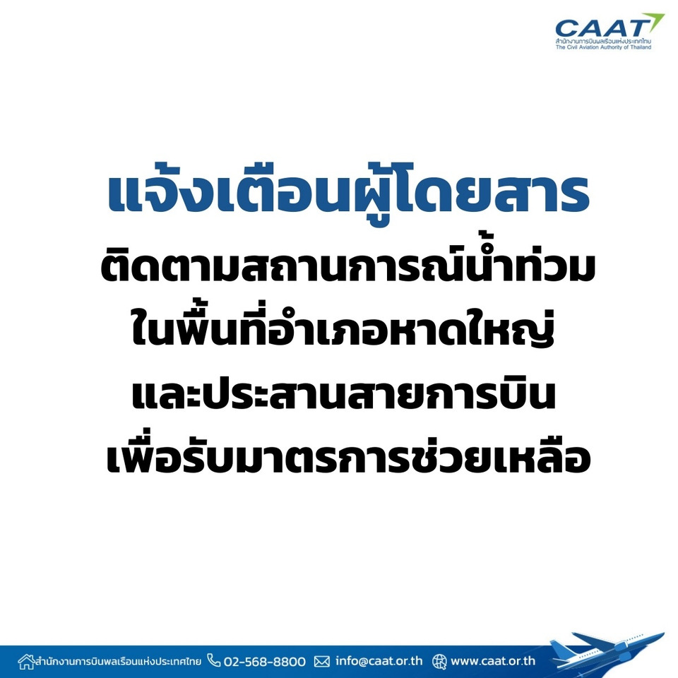 CAAT แจ้งเตือนผดส.ติดตามน้ำท่วมในพื้นที่หาดใหญ่ ประสานสายการบิน รับมาตรการช่วยเหลือ
