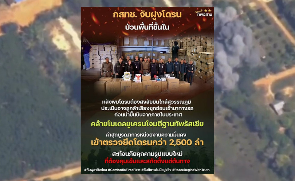 ด่วน! กสทช. ผนึกความมั่นคง ตรวจยึดโดรนต้องสงสัยกว่า 2,500 ลำ หลังพบพฤติกรรมเสี่ยงใกล้สุวรรณภูมิ