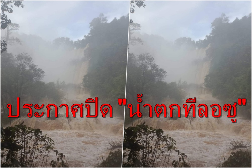 เขตรักษาพันธุ์สัตว์ป่าอุ้มผาง ประกาศปิด "น้ำตกทีลอซู" 1 ก.ค. - 30 ก.ย.65 หวั่นนทท.ไม่ปลอดภัย