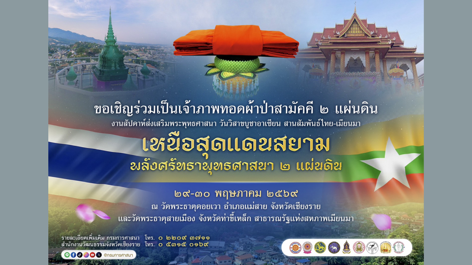 กรมการศาสนาเตรียมจัดงานวิสาขบูชาอาเซียน สานสัมพันธ์ไทย-เมียนมา เสริมสร้างพลังศรัทธาพุทธศาสนา 2 แผ่นดิน