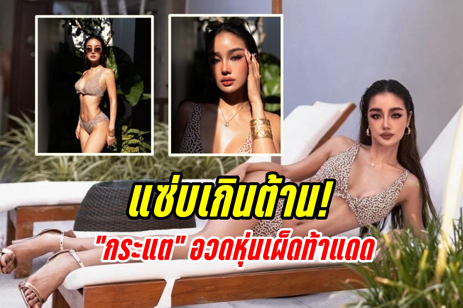 แซ่บเกินต้าน! "กระแต" จัดบิกินีตัวจิ๋ว อวดหุ่นเผ็ดท้าแดด
