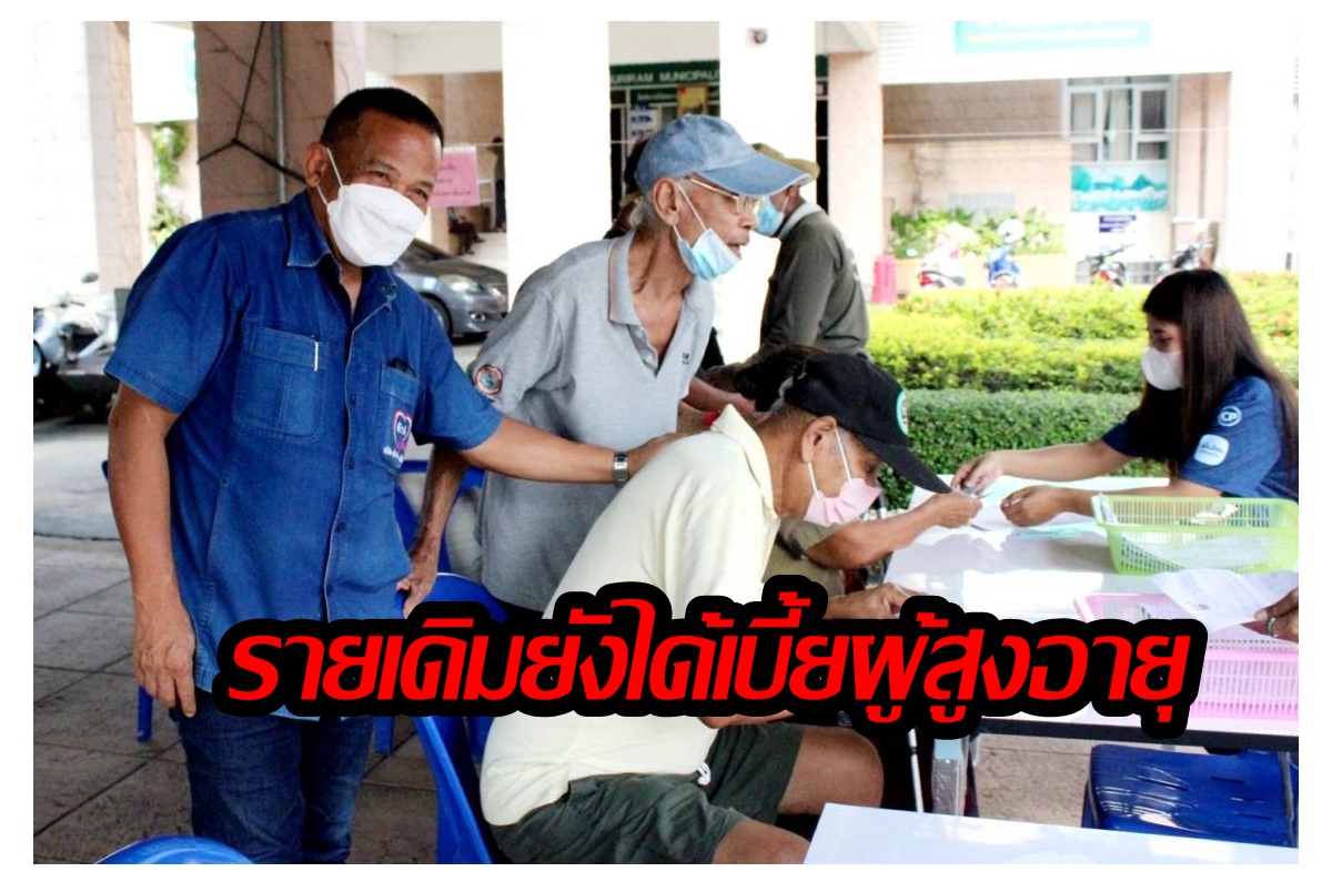 "พม." ย้ำรายเดิมยังได้รับเบี้ยผู้สูงอายุ หลังรัฐบาลปรับเกณฑ์ใหม่