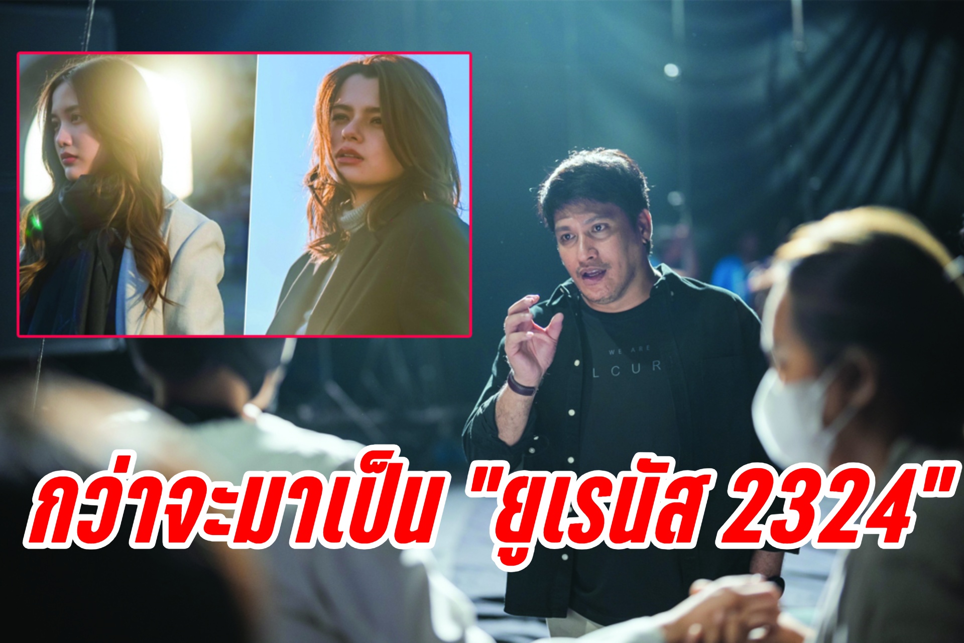 "เจมส์-ธนดล" ผู้กำกับเผยเบื้องลึก กว่าจะมาเป็น "ยูเรนัส 2324"