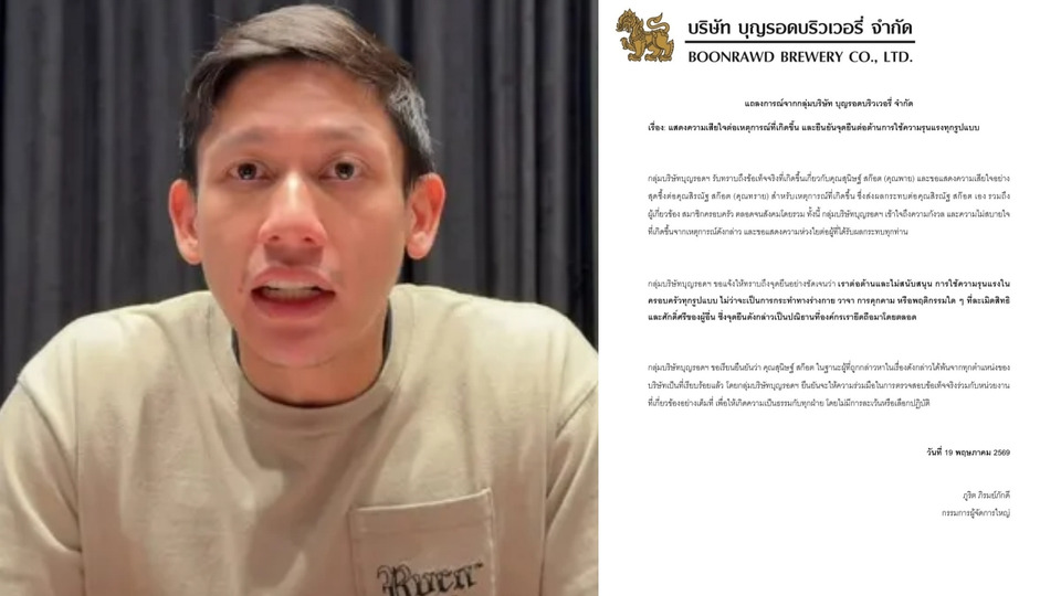 "บุญรอดบริวเวอรี่" ออกแถลงการณ์ ปลด "พาย สก๊อต" ทุกตำแหน่ง ยันต่อต้านความรุนแรงในครอบครัว