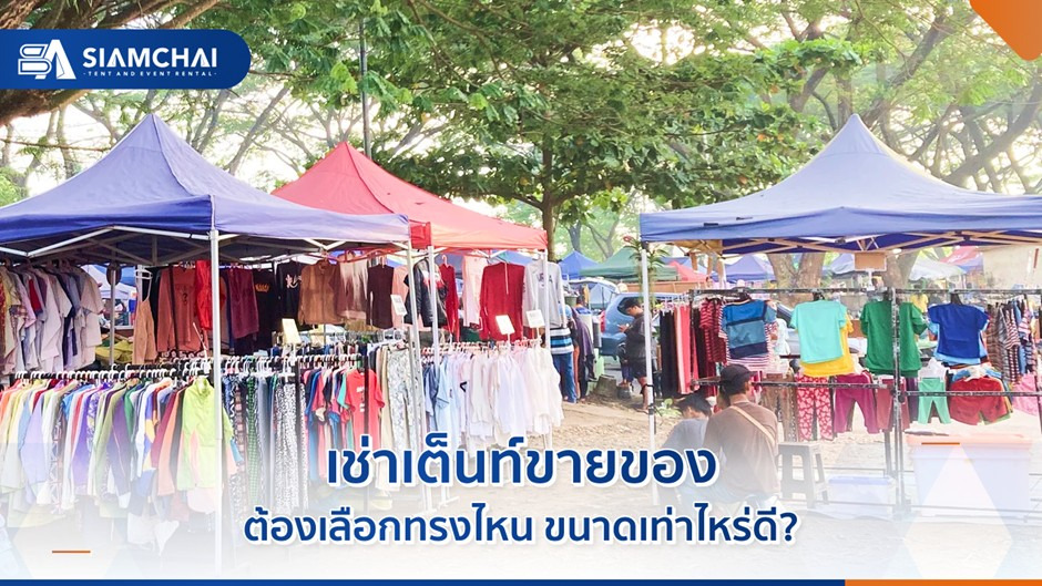 เช่าเต็นท์ขายของ ต้องเลือกทรงไหน ขนาดเท่าไหร่ดี?