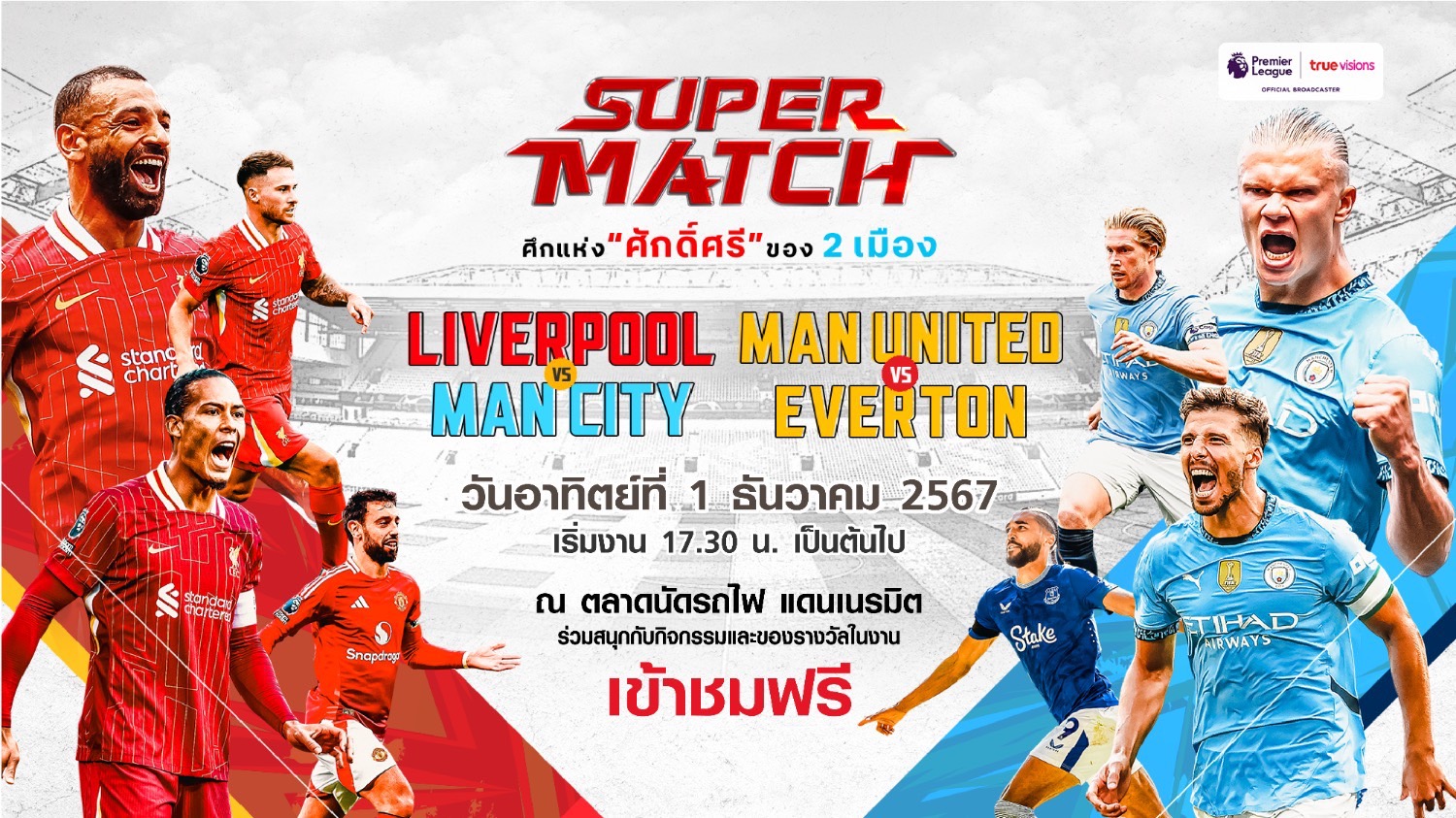 "ทรูวิชั่นส์" จัดให้ชมฟรี! “ลิเวอร์พูล” พบ “แมนฯซิตี้” และ “แมนฯยู” พบ “เอฟเวอร์ตัน” 1 ธ.ค.นี้ 