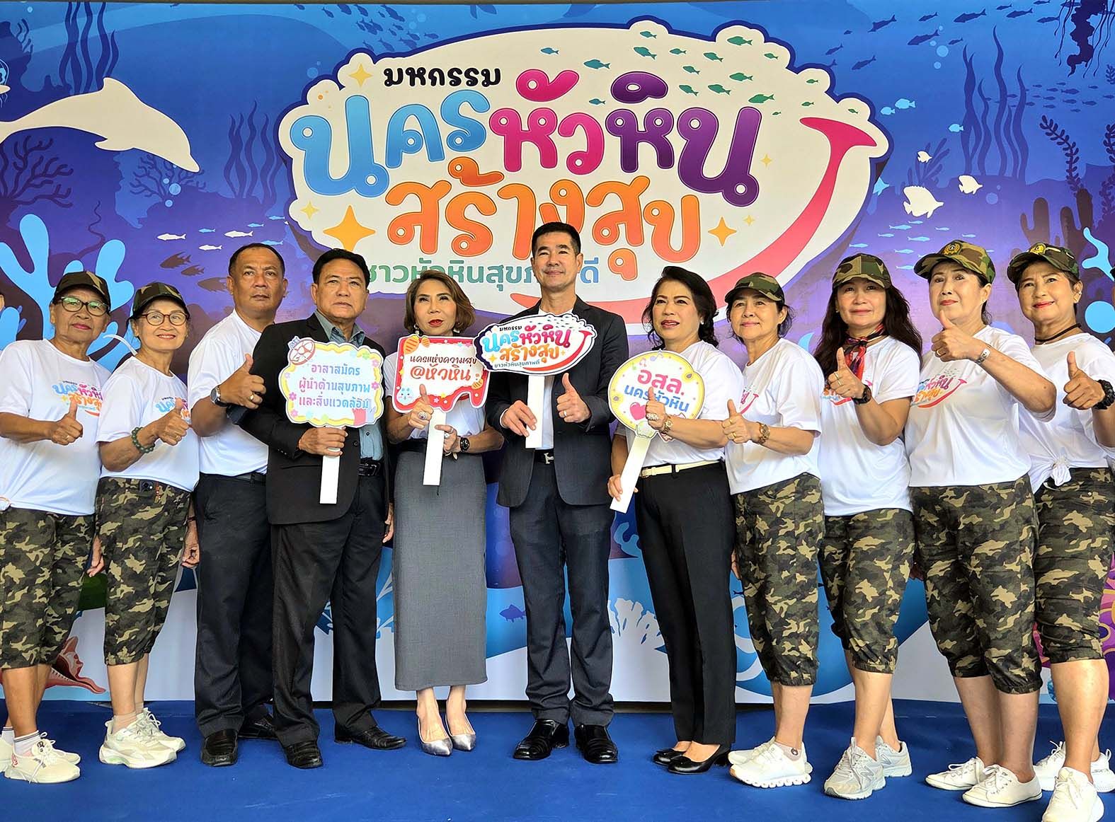 หัวหินเดินหน้าสร้างเมืองสุขภาพดี จัดมหกรรมใหญ่ตรวจคัดกรอง-ให้ความรู้ประชาชน