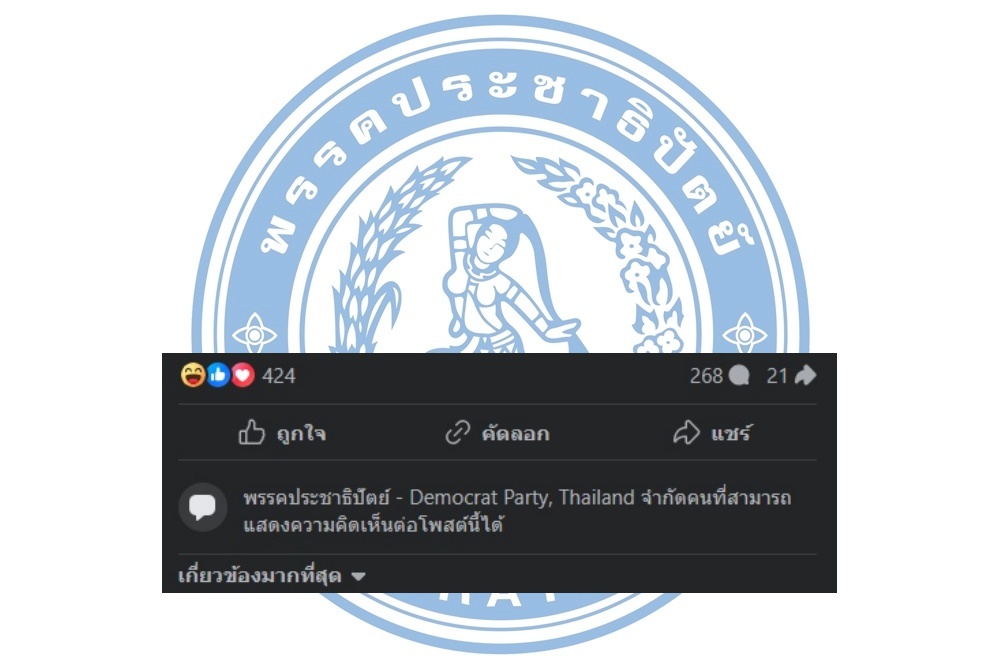 ต้านไม่ไหว! "ประชาธิปัตย์" ทนกระแสสังคมไม่ไหว ปิดคอมเมนต์ เจอแฟนคลับถล่มเละ หลังร่วมรัฐบาลเพื่อไทย