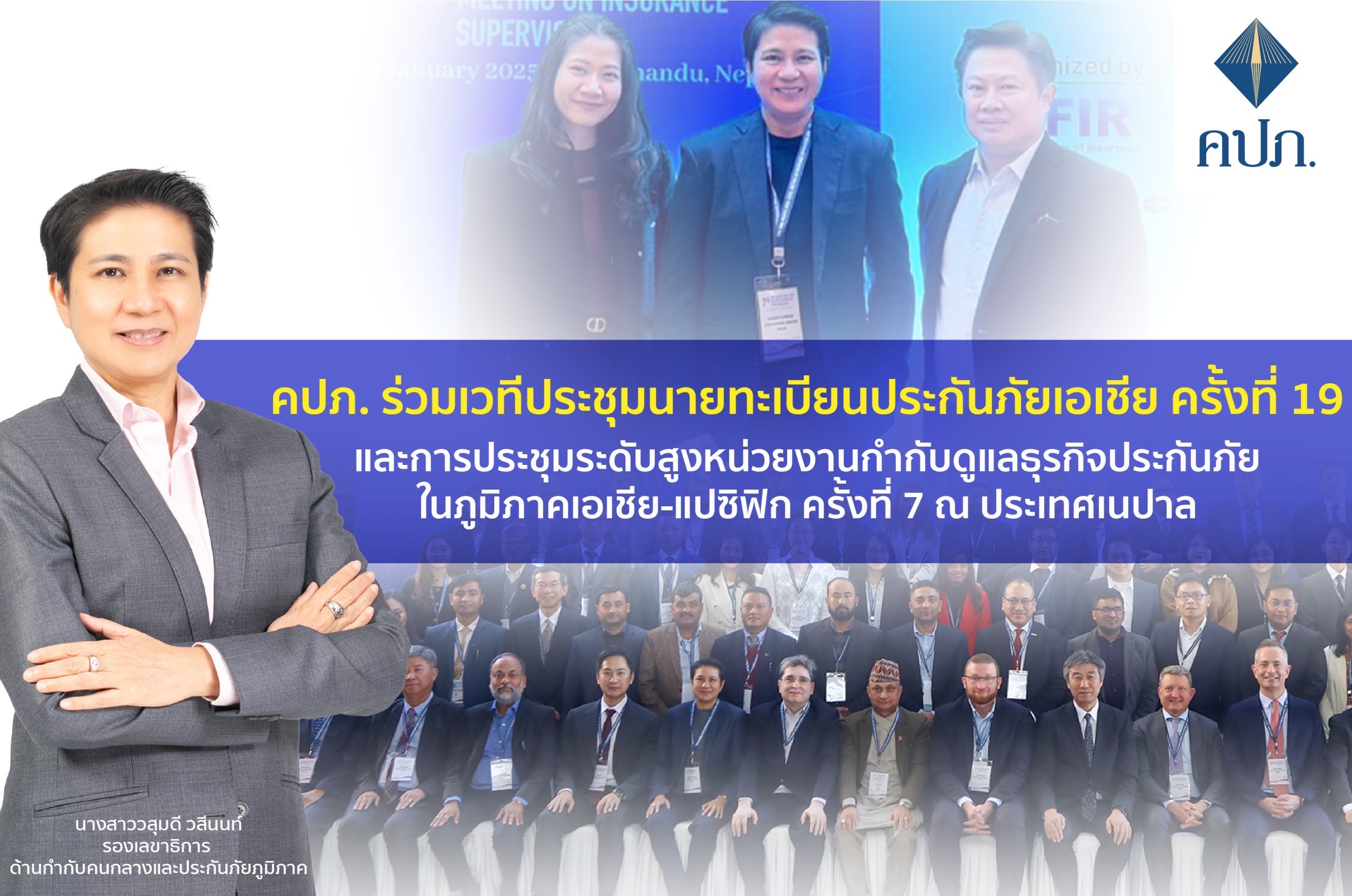 คปภ.เผยความสำเร็จ 11 ชาติบนเวทีประชุมประกันภัยในภูมิภาคณ ประเทศเนปาล สนใจประกันภัยพืชผล และลดช่องว่างความคุ้มครองจากมหันตภัยทางธรรมชาติ  