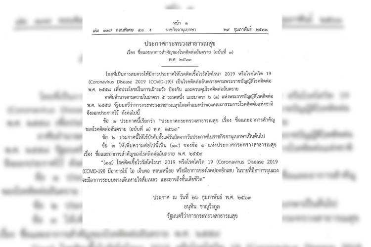 ราชกิจจาฯ เผยแพร่ ประกาศกระทรวงสาธารณสุข ‘โควิด -19’เป็นโรคติดต่ออันตราย 