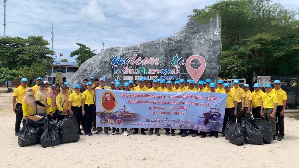 ตำรวจน้ำสตูลจัดกิจกรรมเฉลิมพระเกียรติสมเด็จย่า ครบรอบ 124 ปี ที่เกาะหลีเป๊ะ