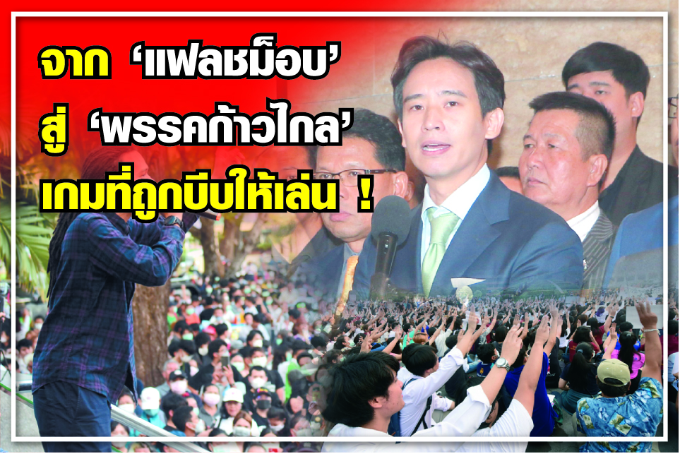 จาก “แฟลชม็อบ” สู่ “พรรคก้าวไกล” เกมที่ถูกบีบให้เล่น !